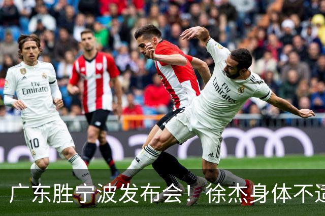 广东胜宁波发布会！徐杰身体不适缺席，胡明轩强调磨合找最佳状态