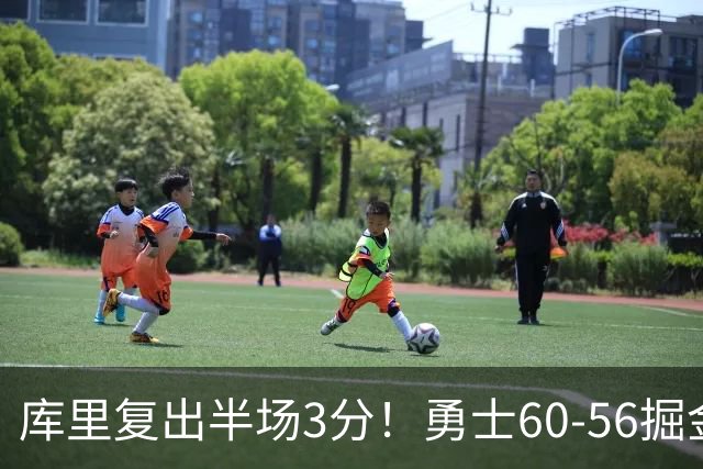 库里复出半场3分！勇士60-56掘金，看数据：他是头号功臣！