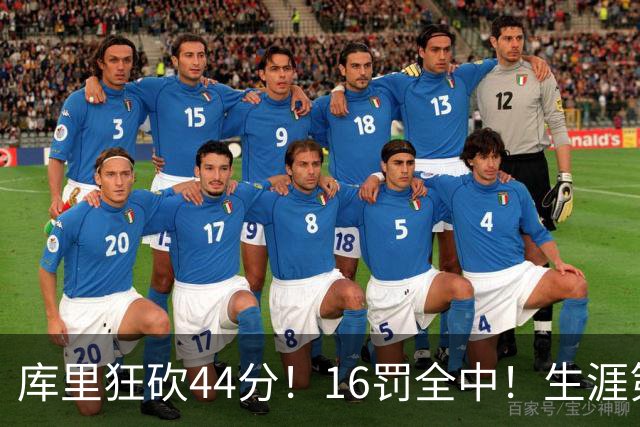 库里狂砍44分！16罚全中！生涯第二高啊！