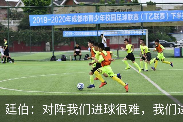 廷伯：对阵我们进球很难，我们进一个就赢