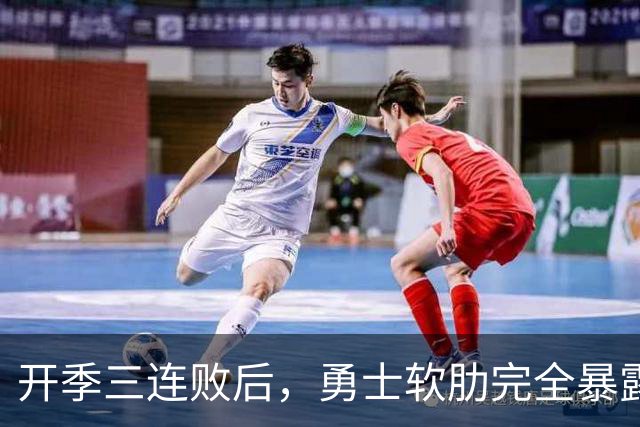 开季三连败后，勇士软肋完全暴露，只要内线有大个就能轻松拿捏