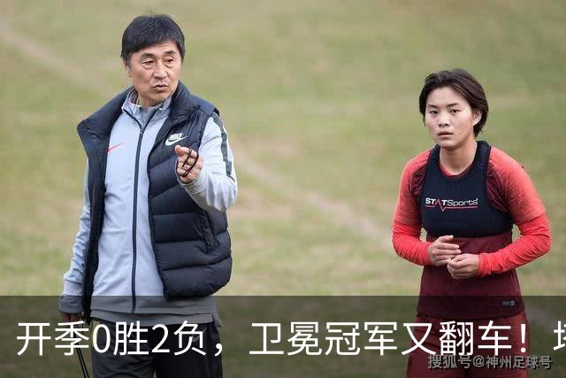 开季0胜2负，卫冕冠军又翻车！塔图姆36+9+7打破质疑，乔治还有油