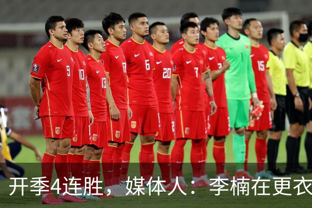 开季4连胜，媒体人：李楠在更衣室里说远远没到高兴的时候