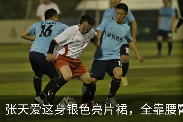 张天爱这身银色亮片裙，全靠腰臀那道弧线撑住