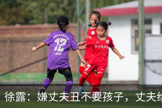 徐露：嫌丈夫丑不要孩子，丈夫给她，245，万生下女儿，如今过得怎样
