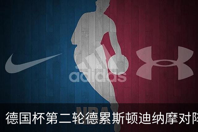 德国杯第二轮德累斯顿迪纳摩对阵沙尔克04首发公布