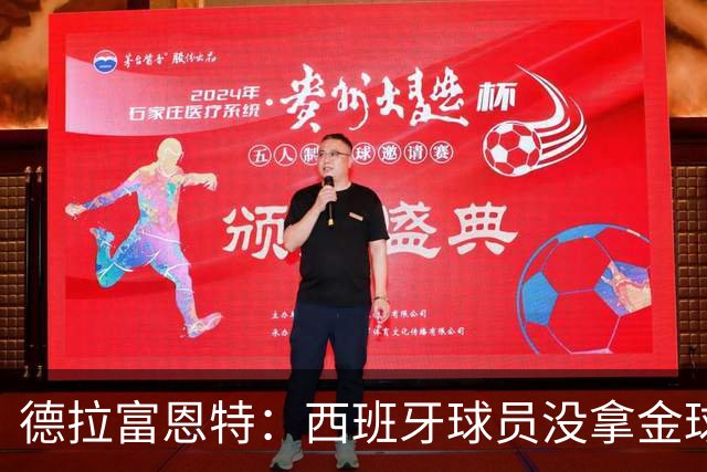 德拉富恩特：西班牙球员没拿金球奖让我难过，历史亏欠我们
