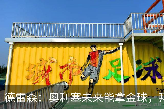 德雷森：奥利塞未来能拿金球，拜仁希望与他续约