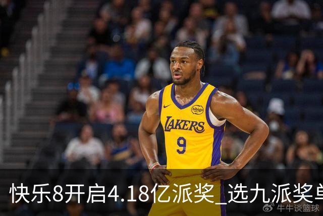 快乐8开启4.18亿派奖 选九派奖单注封顶25万
