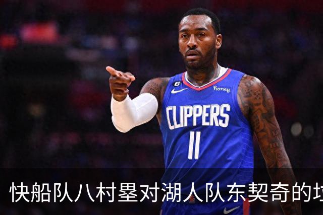 快船队八村塁对湖人队东契奇的垃圾话不以为意：他当时想挑衅我