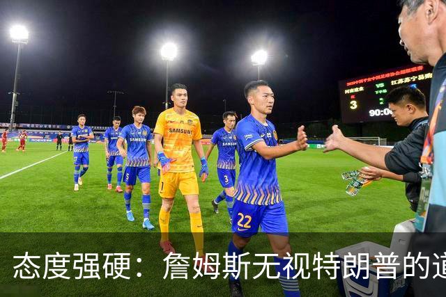 态度强硬：詹姆斯无视特朗普的道歉要求