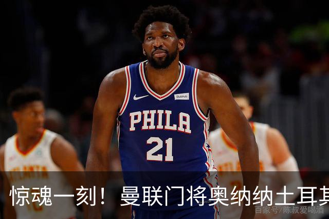 惊魂一刻！曼联门将奥纳纳土耳其遇连环车祸，所幸全家平安