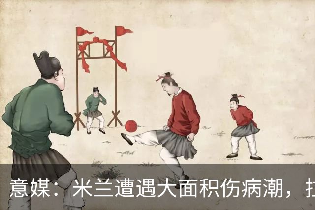 意媒：米兰遭遇大面积伤病潮，拉比奥、迭戈·莫雷拉和希拉缺阵