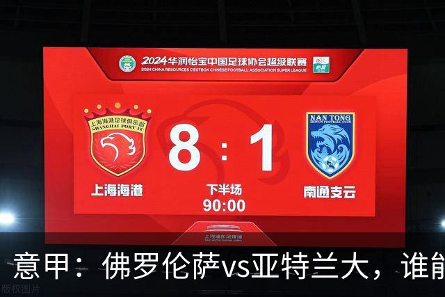 意甲：佛罗伦萨vs亚特兰大，谁能重返胜轨？