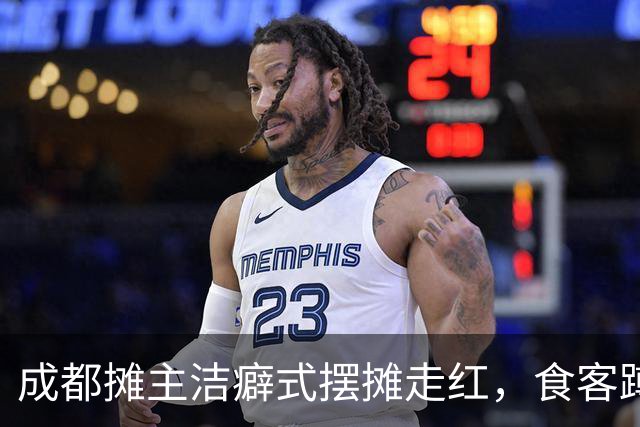 成都摊主洁癖式摆摊走红，食客蹲守数小时，主理人称有自己的规矩