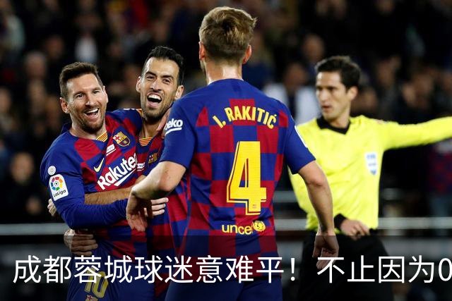 成都蓉城球迷意难平！不止因为0-1大连英博，更多在于以下五点！