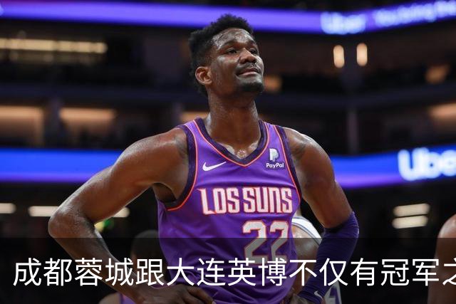 成都蓉城跟大连英博不仅有冠军之争！同时还有中超年度金球、金童 、金帅之争