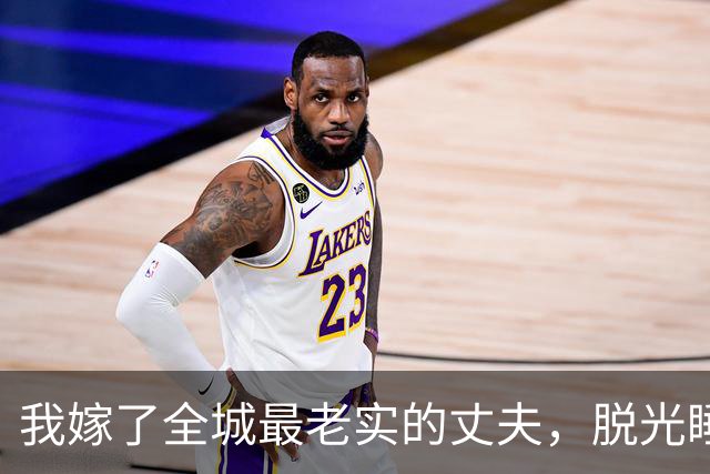 我嫁了全城最老实的丈夫，脱光睡衣那晚，我彻底死心了。