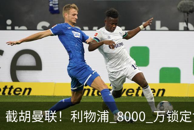 截胡曼联！利物浦 8000 万锁定世界级中场！他是下一个索博斯洛伊