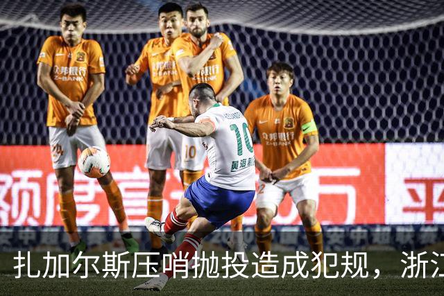 扎加尔斯压哨抛投造成犯规，浙江打出一波12-0首节领先四川14分