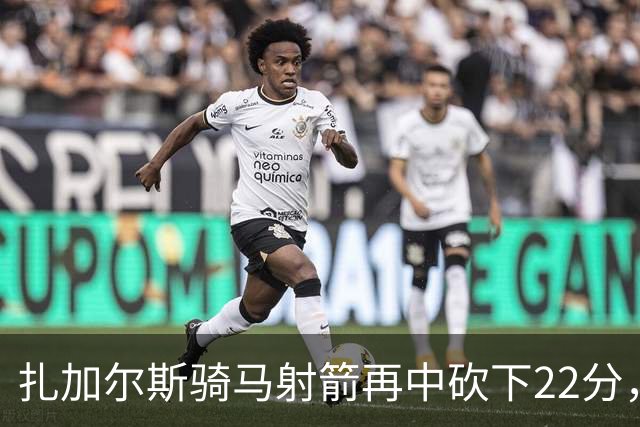 扎加尔斯骑马射箭再中砍下22分，浙江已领先山东20分