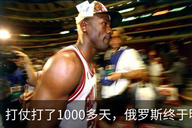 打仗打了1000多天，俄罗斯终于明白：中国不结盟，才是最强援助！