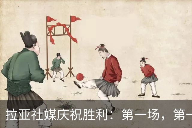 拉亚社媒庆祝胜利：第一场，第一胜，零封对手！