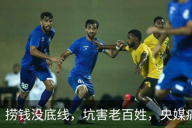 捞钱没底线，坑害老百姓，央媒痛批的四位明星，没有一个值得同情