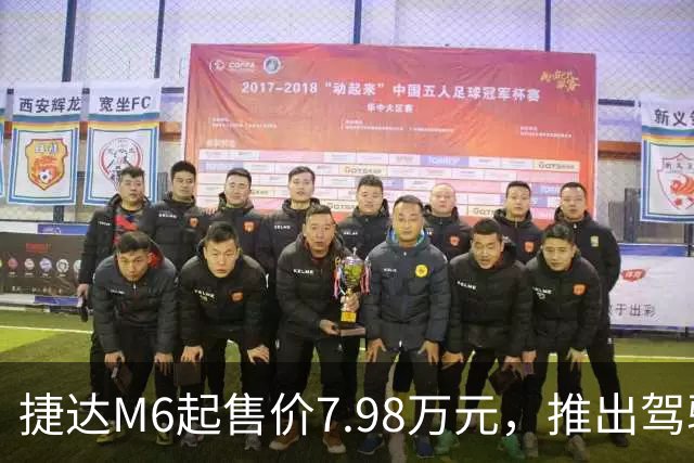 捷达M6起售价7.98万元，推出驾驶辅助事故兜底与终身权益