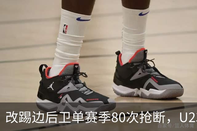改踢边后卫单赛季80次抢断，U23毛伟杰为何难成国足边路答案？