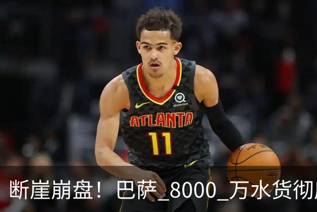 断崖崩盘！巴萨 8000 万水货彻底现形！弗里克高价引援踩大坑