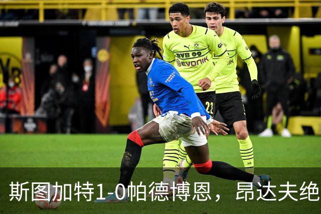 斯图加特1-0帕德博恩，昂达夫绝杀