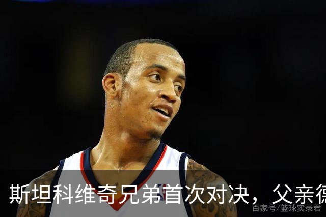 斯坦科维奇兄弟首次对决，父亲德扬现场看小儿子意甲首发
