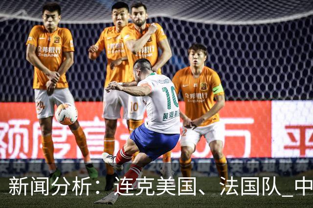 新闻分析：连克美国、法国队 中国U17女足缘何创造历史