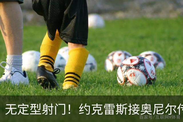 无定型射门！约克雷斯接奥尼尔传中打入本赛季首球，枪手1-1扳平