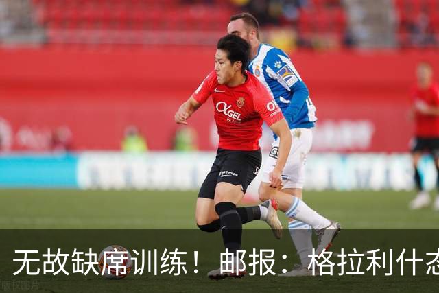 无故缺席训练！邮报：格拉利什态度散漫，他需要重新振作证明自己