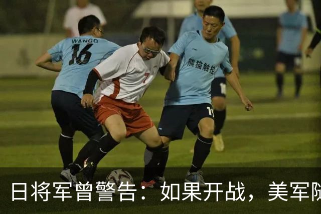 日将军曾警告：如果开战，美军随时能跑，但中国导弹已覆盖全日本
