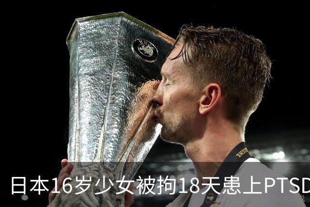 日本16岁少女被拘18天患上PTSD，吃不下饭获释5月后离世，去世时体重仅20公斤