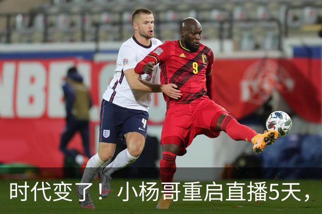 时代变了！小杨哥重启直播5天，热度遇冷，再也回不到巅峰