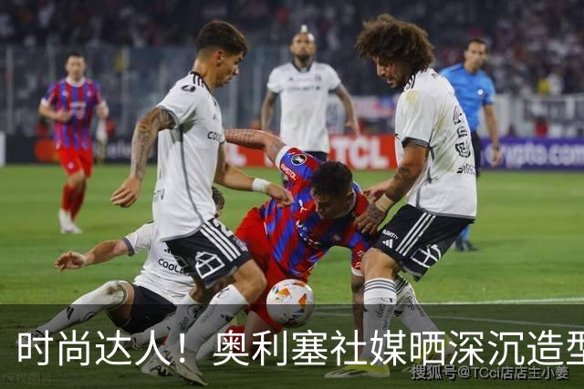 时尚达人！奥利塞社媒晒深沉造型，被赞“天生模特被迫当了球员”