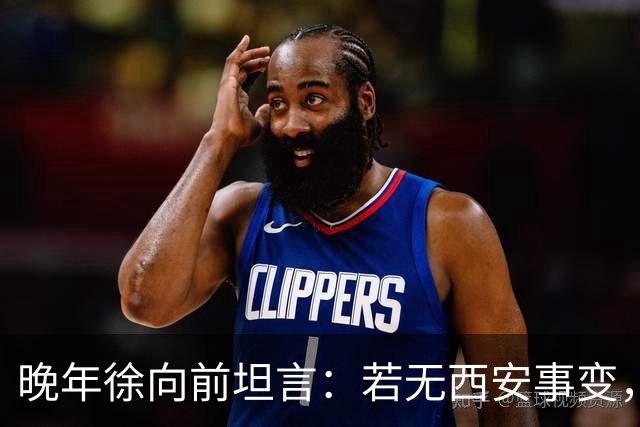 晚年徐向前坦言：若无西安事变，中央还有一招强力杀手锏！