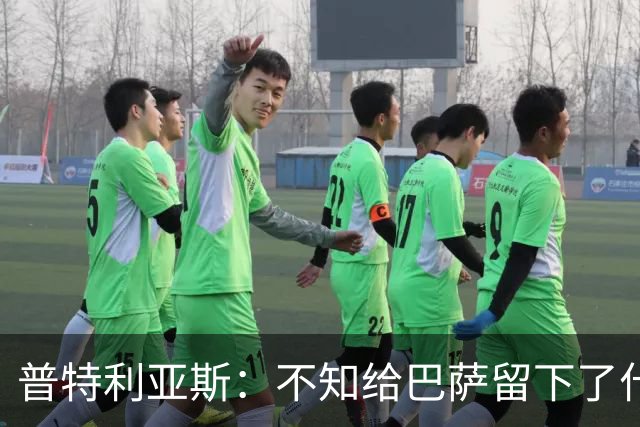 普特利亚斯：不知给巴萨留下了什么，但我每天都全力以赴