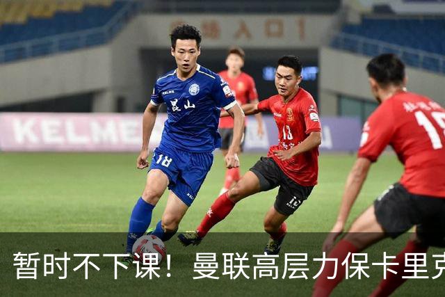 暂时不下课！曼联高层力保卡里克，认为很多问题出自球员自身