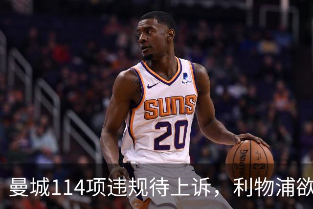 曼城114项违规待上诉，利物浦欲截胡沙利文