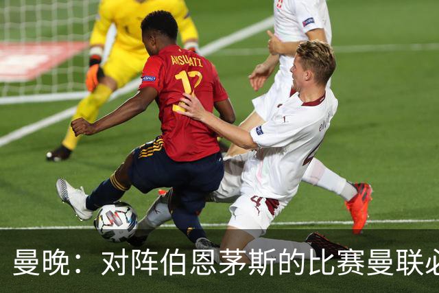 曼晚：对阵伯恩茅斯的比赛曼联必须赢，但球队目前伤兵满营