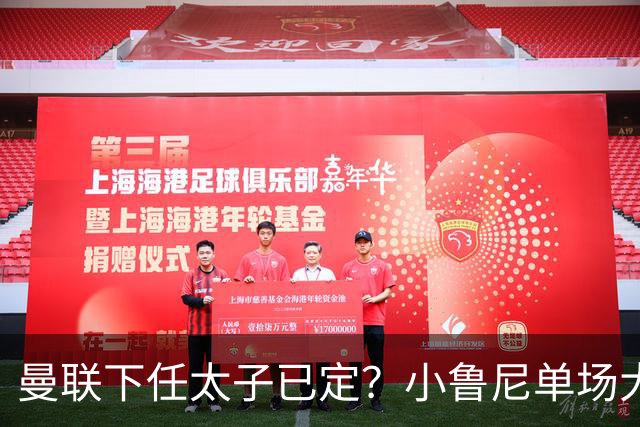 曼联下任太子已定？小鲁尼单场大四喜！其父炮轰一队球星不配效力红魔