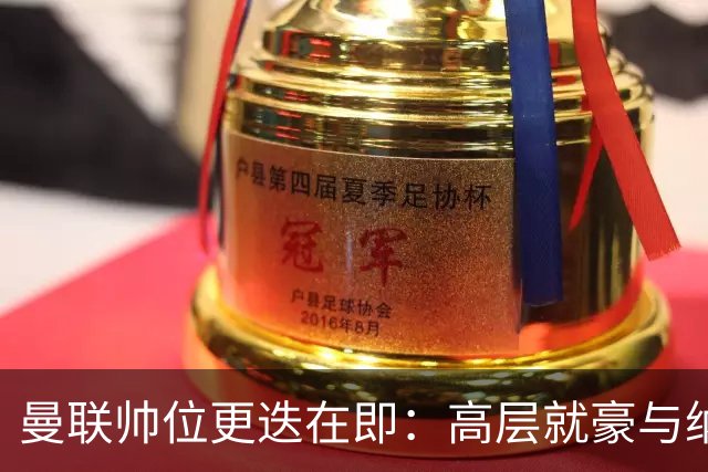 曼联帅位更迭在即：高层就豪与纳格尔斯曼人选陷入分歧