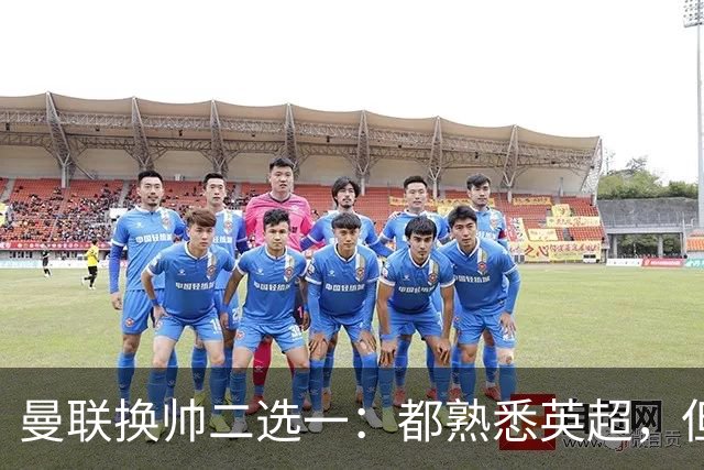 曼联换帅二选一：都熟悉英超，但埃迪·豪因成本优势成首选