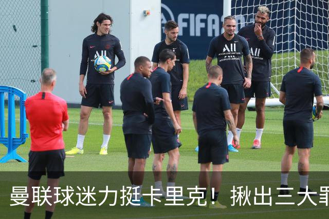 曼联球迷力挺卡里克！揪出三大罪人，高歌抗议格雷泽家族+拉爵