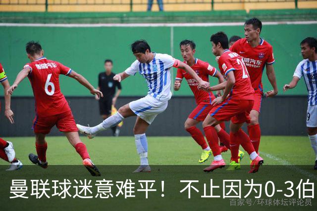 曼联球迷意难平！不止因为0-3伯恩茅斯，更多原因在于以下6点